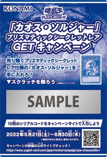 遊戯王　カオスソルジャー　GETキャンペーン　応募用スクラッチ　74セット