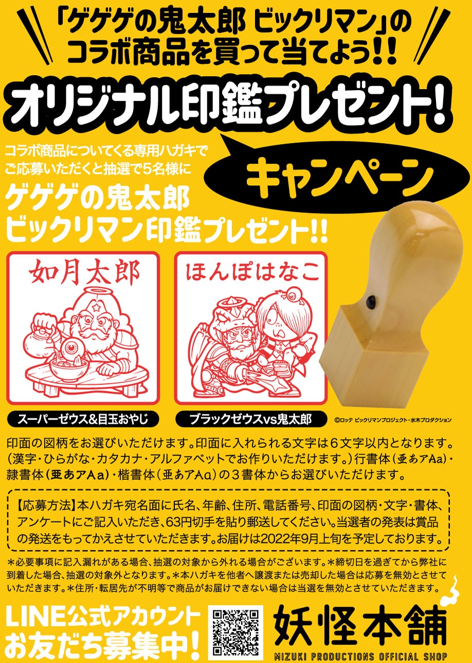 ビックリマン×ゲゲゲの鬼太郎コラボイベント情報まとめ【ポスト