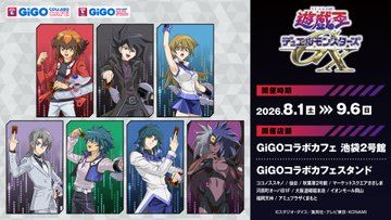 GiGOコラボカフェ 遊戯王GX 8月1日より開催 対象商品購入でミニ