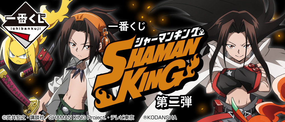 一番くじ Shaman King 第二弾 取扱店舗の検索 一番くじオンラインでの販売日 追加 シャーマンキング 遊戯王 ドラゴンボール通販予約情報局 一番くじ Shaman King 第二弾 取扱店舗の検索 一番くじオンラインでの販売日 追加 シャーマンキング 遊戯王 ドラゴンボール通販予約情報局