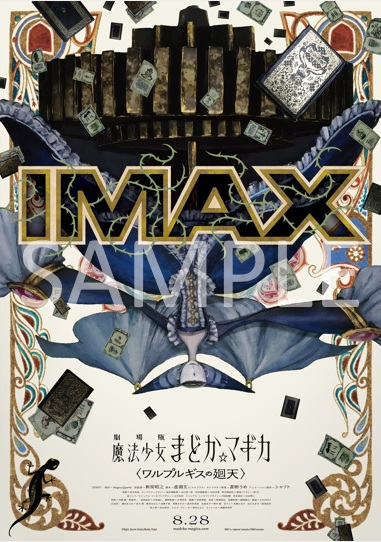 魔法少女まどかマギカ ワルプルギスの廻天 B2ポスター SCREENα vol.9