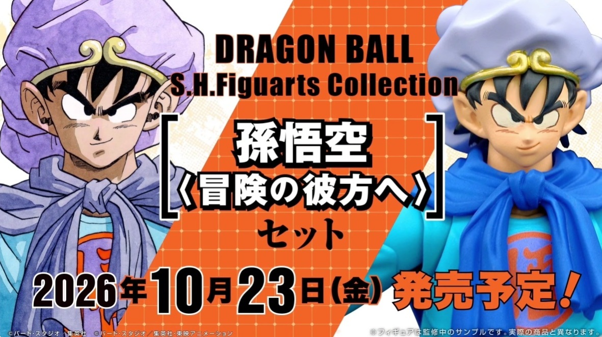 DRAGON BALL S.H.Figuarts Collection「孫悟空〈冒険の彼方へ