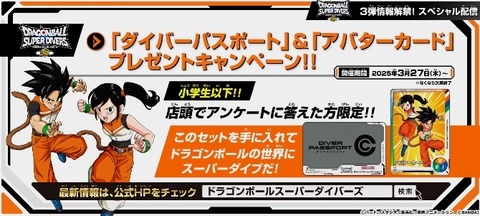 DBSDV3弾「ダイバーパスポート」＆「アバターカード」プレゼント
