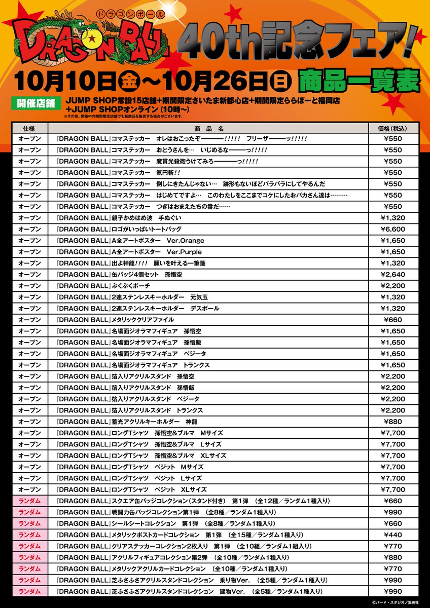 ジャンプショップ DRAGON BALL 40th記念フェア 10月10日より開催
