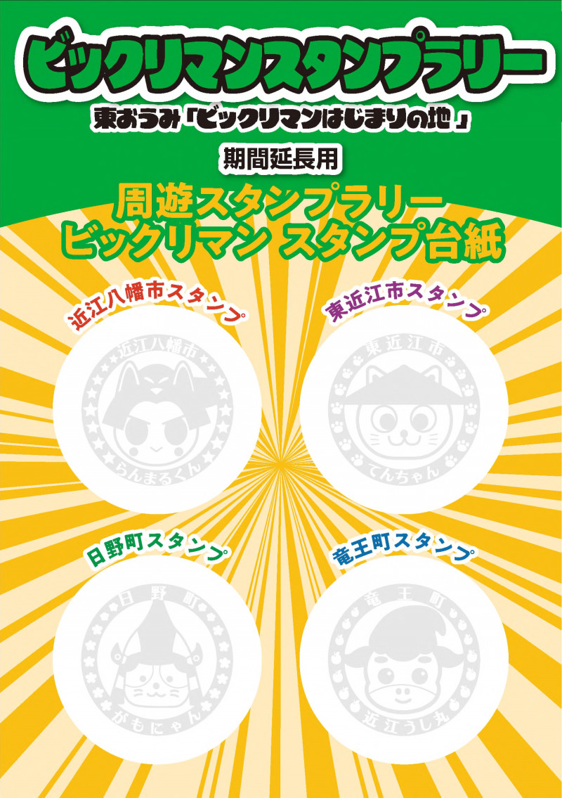 東おうみ「ビックリマンはじまりの地」全4種 シール画像(表面