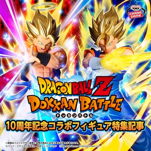 ドラゴンボールZ ドッカンバトル 10周年記念フィギュア​ 特集