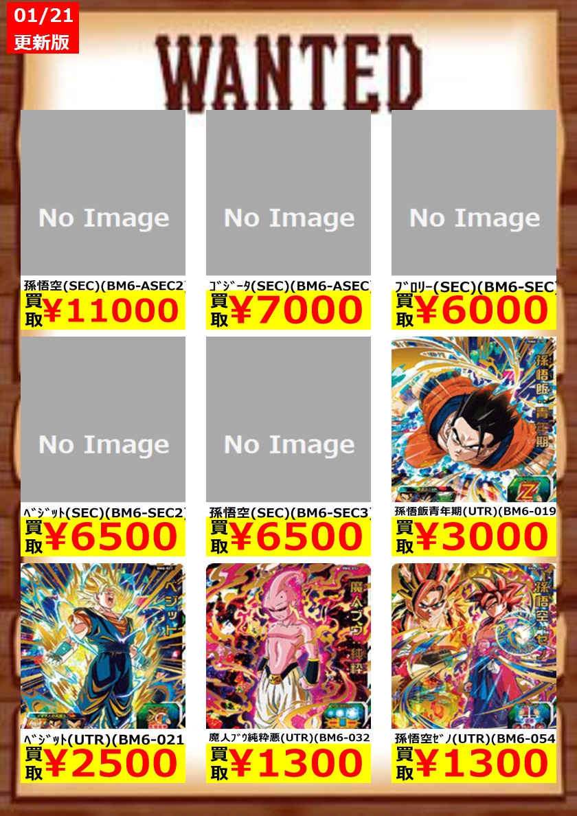 SDBH BM6弾 買取相場リスト (12:00時点) : 遊戯王&ドラゴンボール通販