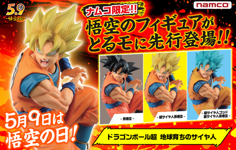 ナムコ限定 ドラゴンボール超 地球育ちのサイヤ人「孫悟空」「超 ナムコ限定 ドラゴンボール超 地球育ちのサイヤ人「孫悟空」「超