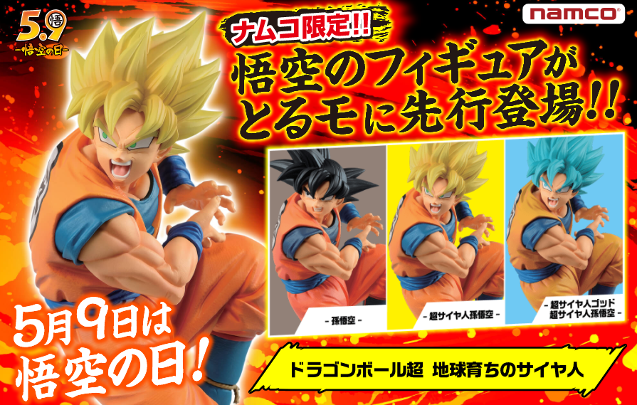 ナムコ限定 ドラゴンボール超 地球育ちのサイヤ人 孫悟空 超サイヤ人 孫悟空 超サイヤ人ゴッド超サイヤ人 孫悟空 5月9日より とるモ にて先行登場 遊戯王 ドラゴンボール通販予約情報局 ナムコ限定 ドラゴンボール超 地球育ちのサイヤ人 孫悟空 超サイヤ人 孫悟空 超サイヤ人ゴッド超サイヤ人 孫悟空 5月9日より とるモ にて先行登場 遊戯王 ドラゴンボール通販予約情報局