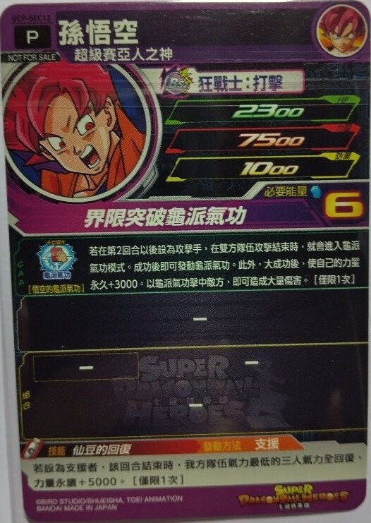 台湾版 SDBH BM8弾 宝箱イベント あたりが出ると『GCP-SEC12 台湾版 SDBH BM8弾 宝箱イベント あたりが出ると『GCP-SEC12