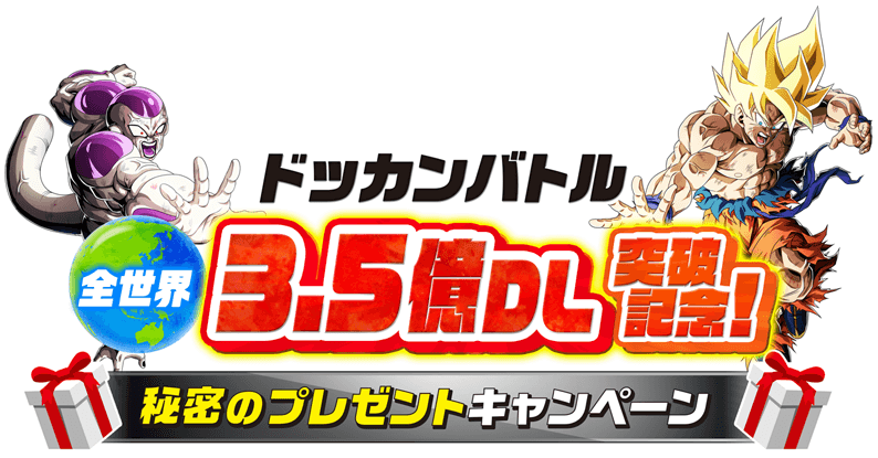 ドッカンバトル全世界3.5億DL突破記念！秘密のプレゼントキャンペーン