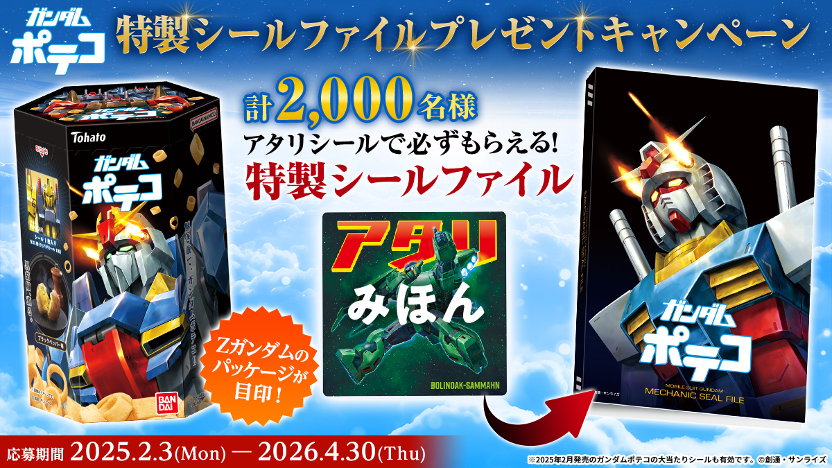 ガンダムポテコ　2弾　アタリシール アタリシールが入っていたら「特製シールファイル」をプレゼント