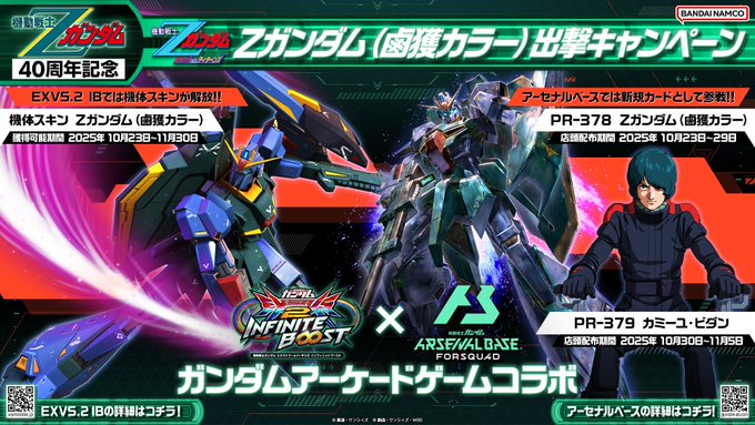 アーセナルベース Zガンダム(鹵獲カラー)出撃キャンペーン【機動戦士Z