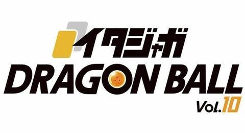 イタジャガ ドラゴンボール vol.10 2026年7月発売予定 ラインナップは