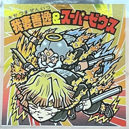 鬼滅の刃マンチョコ 無限城編 全24種 シール画像(表面/裏面)【シール