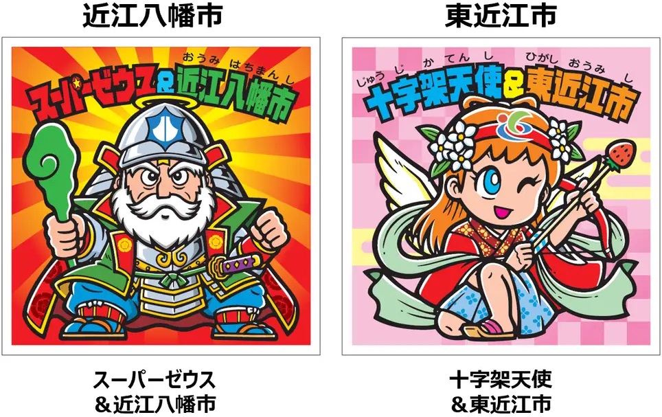 東おうみビックリマンはじまり地・スーパーゼウス＆近江八幡1枚