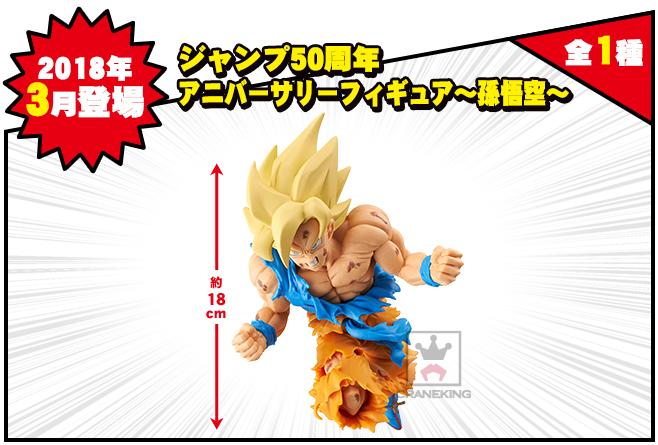 ジャンプ50周年 アニバーサリーフィギュア～孫悟空