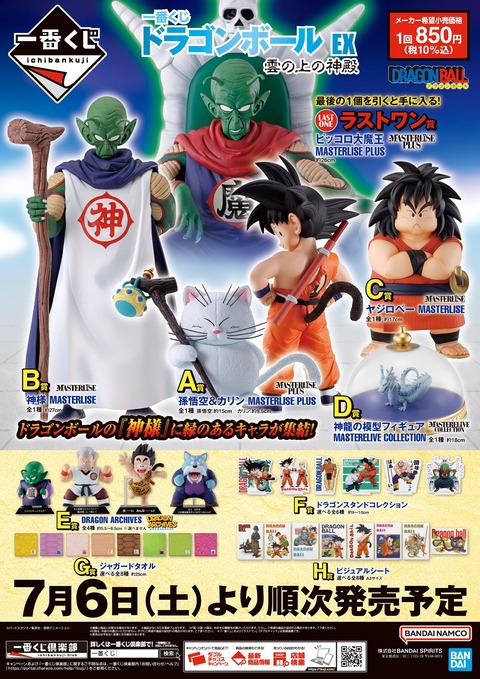 一番くじ ドラゴンボール EX 雲の上の神殿 発売9日目の販売