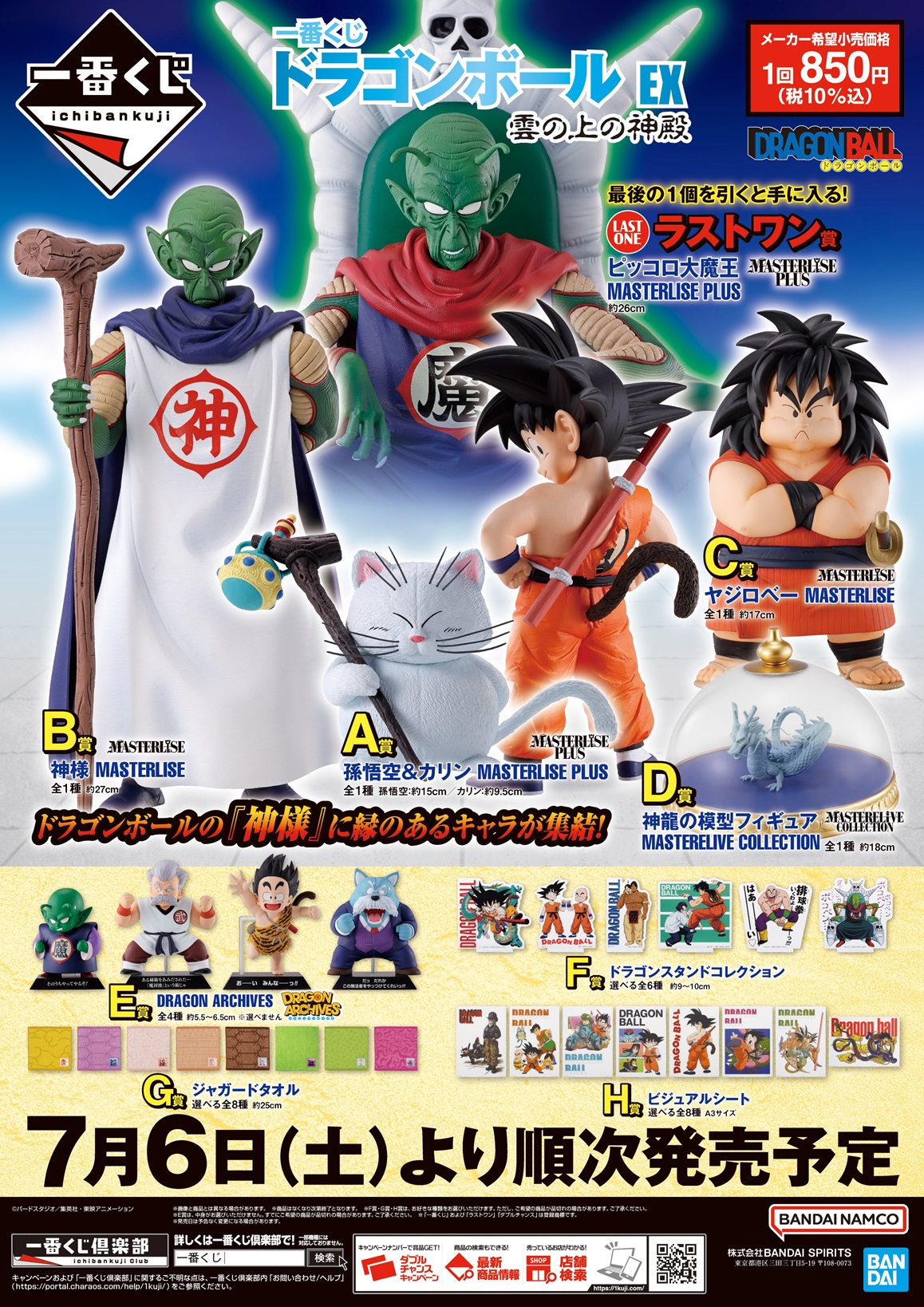 一番くじ ドラゴンボール EX 雲の上の神殿 発売9日目の販売 一番くじ ドラゴンボール EX 雲の上の神殿 発売9日目の販売