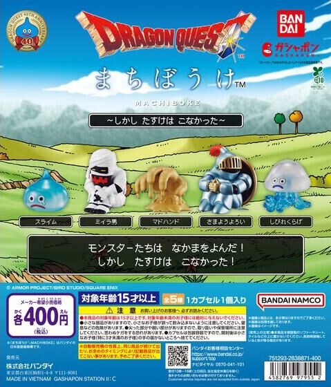 ドラゴンクエスト まちぼうけ～しかし たすけは こなかった～【商品