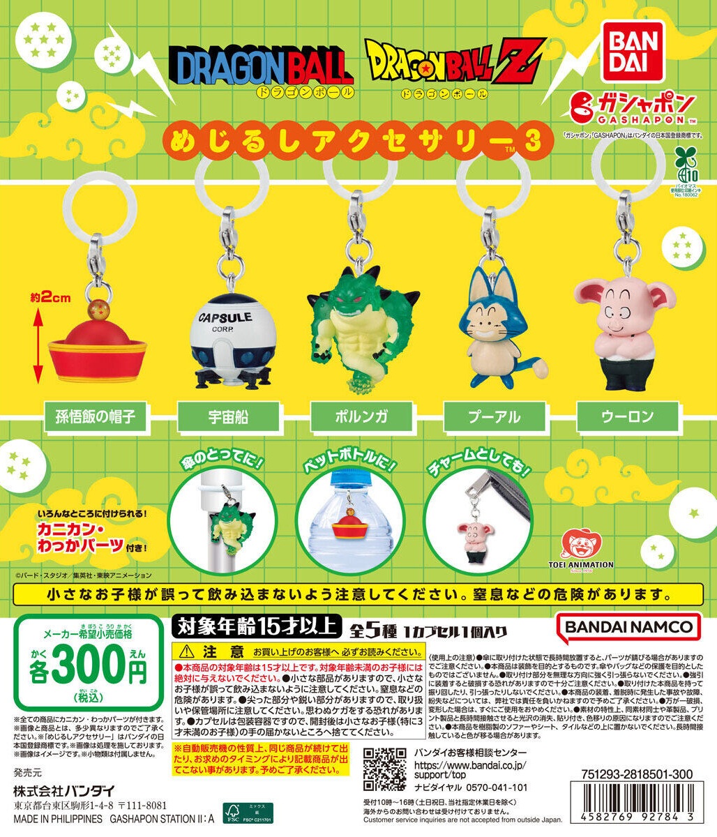 ドラゴンボール めじるしアクセサリー3【商品仕様・画像】6月再入荷分