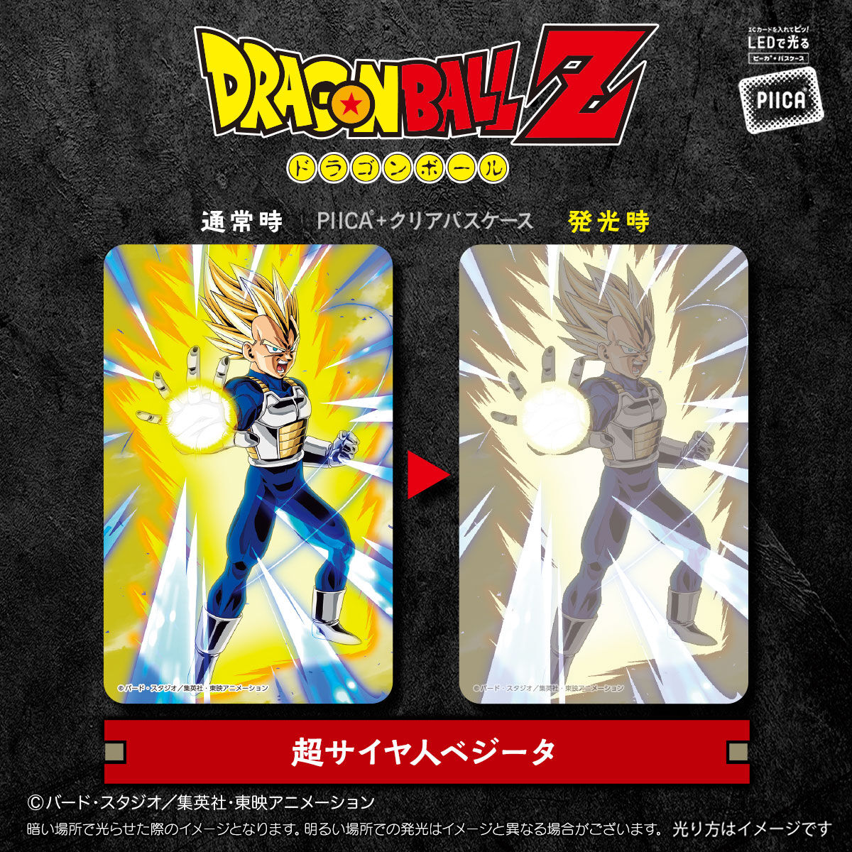 ドラゴンボールZ PIICA＋クリアパスケース【商品仕様・画像(高