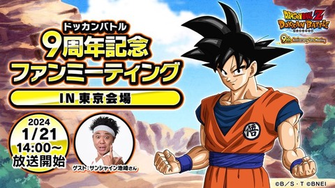 ドラゴンボールZ ドッカンバトル 9周年記念ファンミーティング