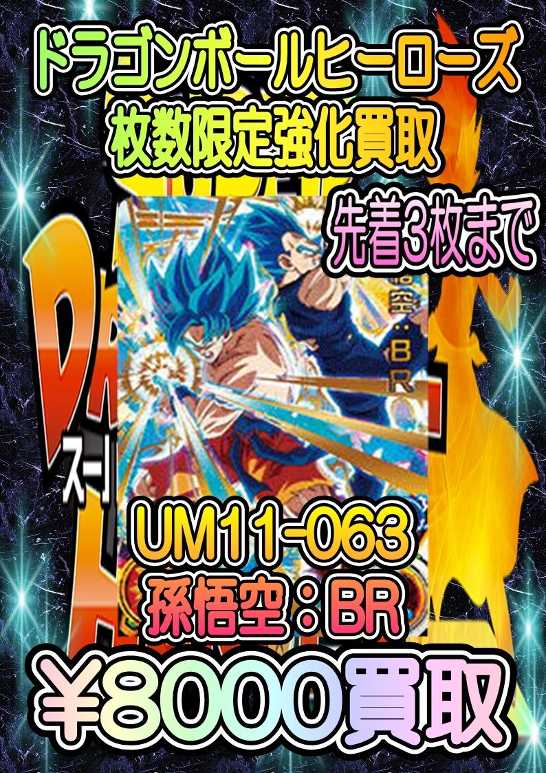 Sdbh Uvm11弾 孫悟空 ｂｒ 販売 買取相場 店頭 ネット 買取8000円 Um11 063 12 22更新 遊戯王 ドラゴンボール通販予約情報局