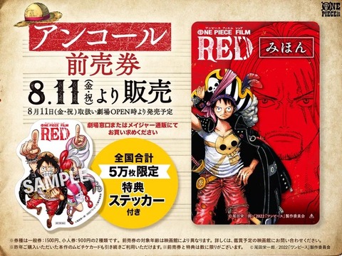 ONE PIECE カード　東映アニメフェア　前売り券購入特典　非売品 ONE PIECE FILM RED 4Kアップコンバート＆リテイク特別版 前売券の販売