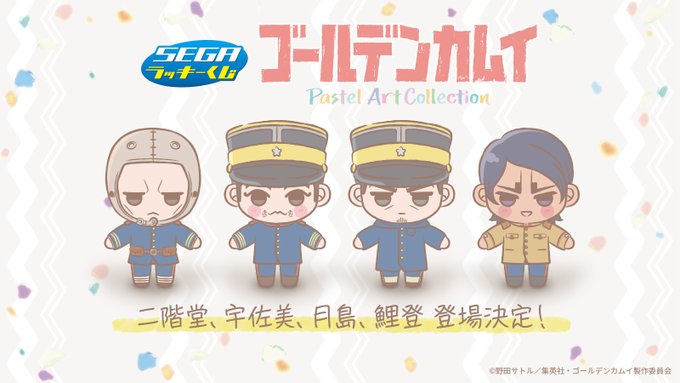 ゴールデンカムイ ロット セガラッキーくじ ぬいぐるみ 尾形