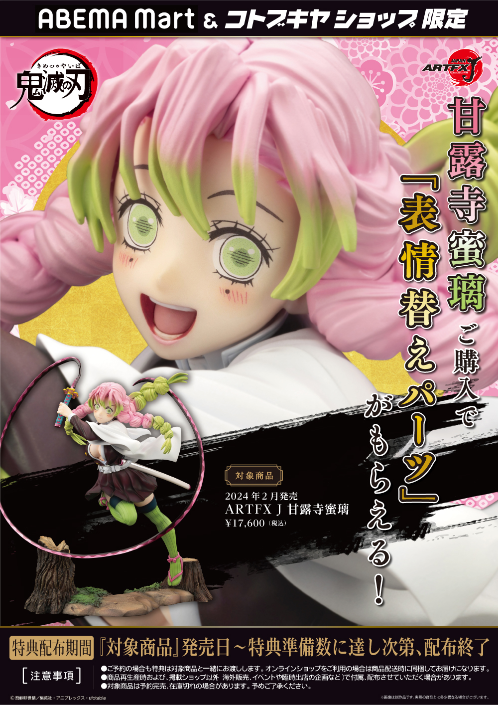 ARTFX J 鬼滅の刃 甘露寺蜜璃 1/8 完成品フィギュア　コトブキヤ ARTFX J 甘露寺蜜璃｜鬼滅の刃｜美少女フィギュア｜フィギュア