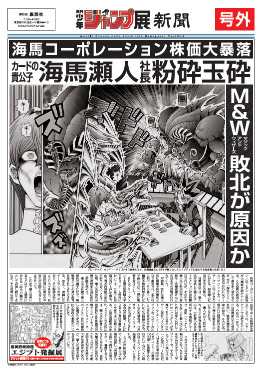 週刊少年ジャンプ展新聞 号外『ドラゴンボール』『遊戯王