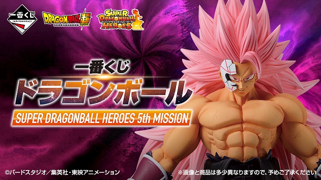 一番くじ ドラゴンボール SUPER DRAGONBALL HEROES 5th MISSION【取扱