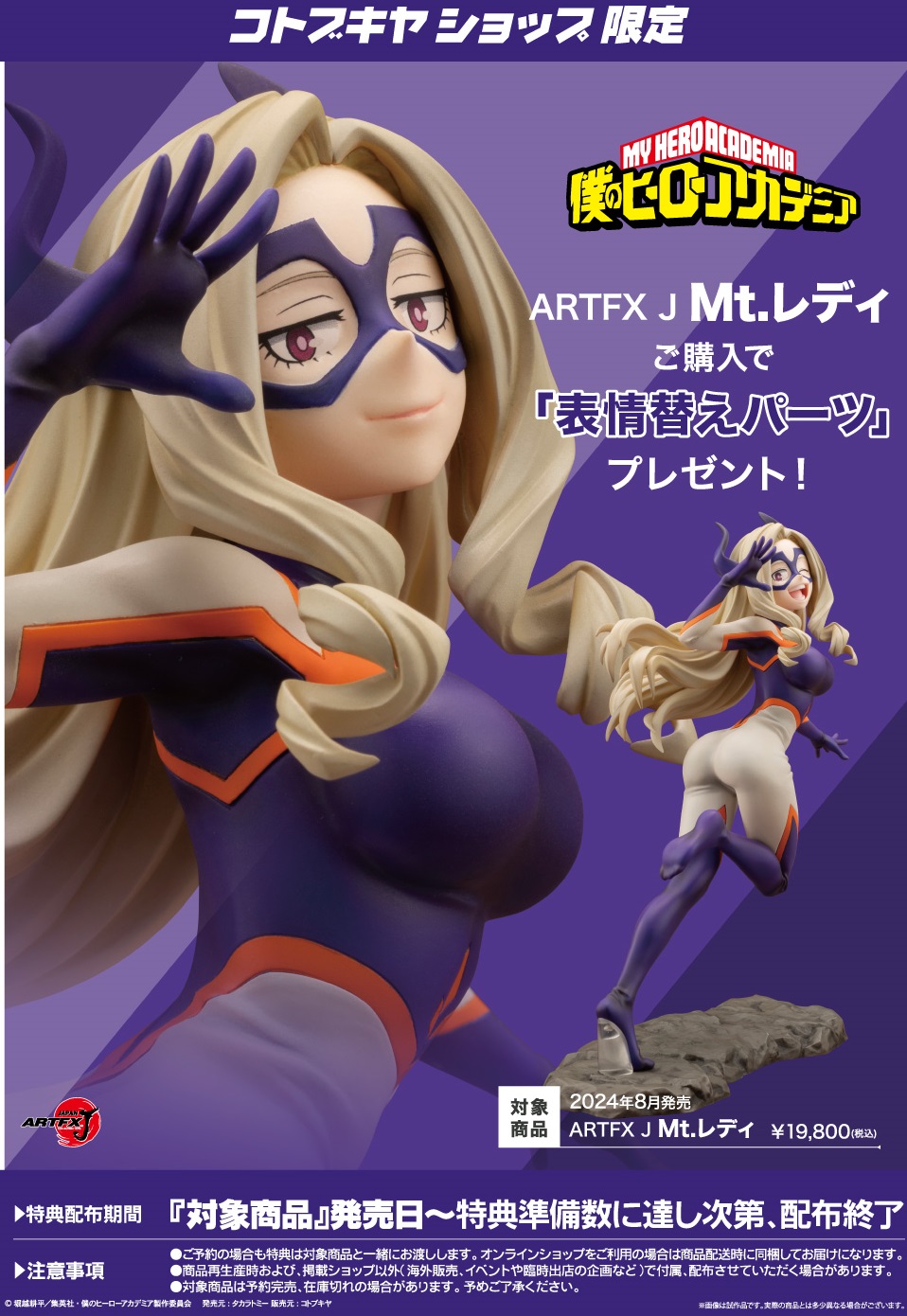 僕のヒーローアカデミア ARTFX J Mt.レディ【商品仕様・画像