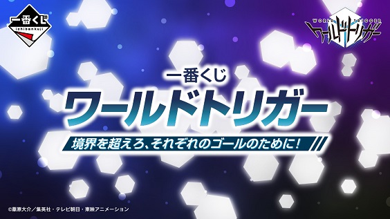 ワールドトリガー　一番くじ　大量　まとめ　それぞれのゴールのために　55点 一番くじ ワールドトリガー 境界を超えろ、それぞれのゴールの