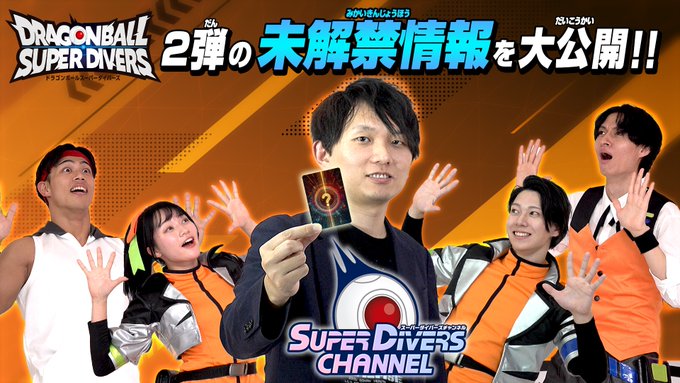 DBSDV スーパーダイバーズチャンネル 番外編【明日(24日)18時 DBSDV スーパーダイバーズチャンネル 番外編【明日(24日)18時