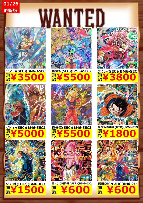 SDBH BM6弾 現在の販売・買取相場(店頭&ネット)【初動と現在の比較