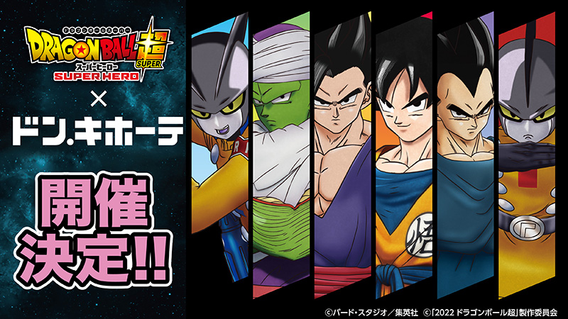 ドラゴンボール超 スーパーヒーロー ドン キホーテのコラボグッズが3月19日10時より発売決定 遊戯王 ドラゴンボール通販予約情報局 ドラゴンボール超 スーパーヒーロー ドン キホーテのコラボグッズが3月19日10時より発売決定 遊戯王 ドラゴンボール通販予約情報局