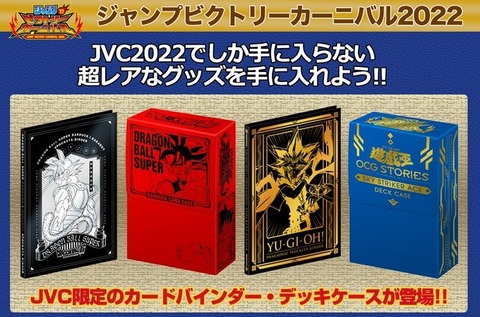 ジャンバル2022限定商品 ドラゴンボール超・遊戯王『9ポケットバインダー』『カードケース』JVC特設ECサイトにて販売開始 : 遊戯王
