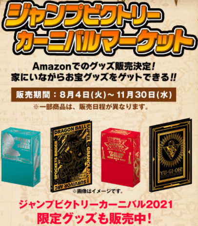 ジャンプビクトリーカーニバルマーケットで完売したjvc限定商品について 遊戯王 ドラゴンボール通販予約情報局 ジャンプビクトリーカーニバルマーケットで完売したjvc限定商品について 遊戯王 ドラゴンボール通販予約情報局