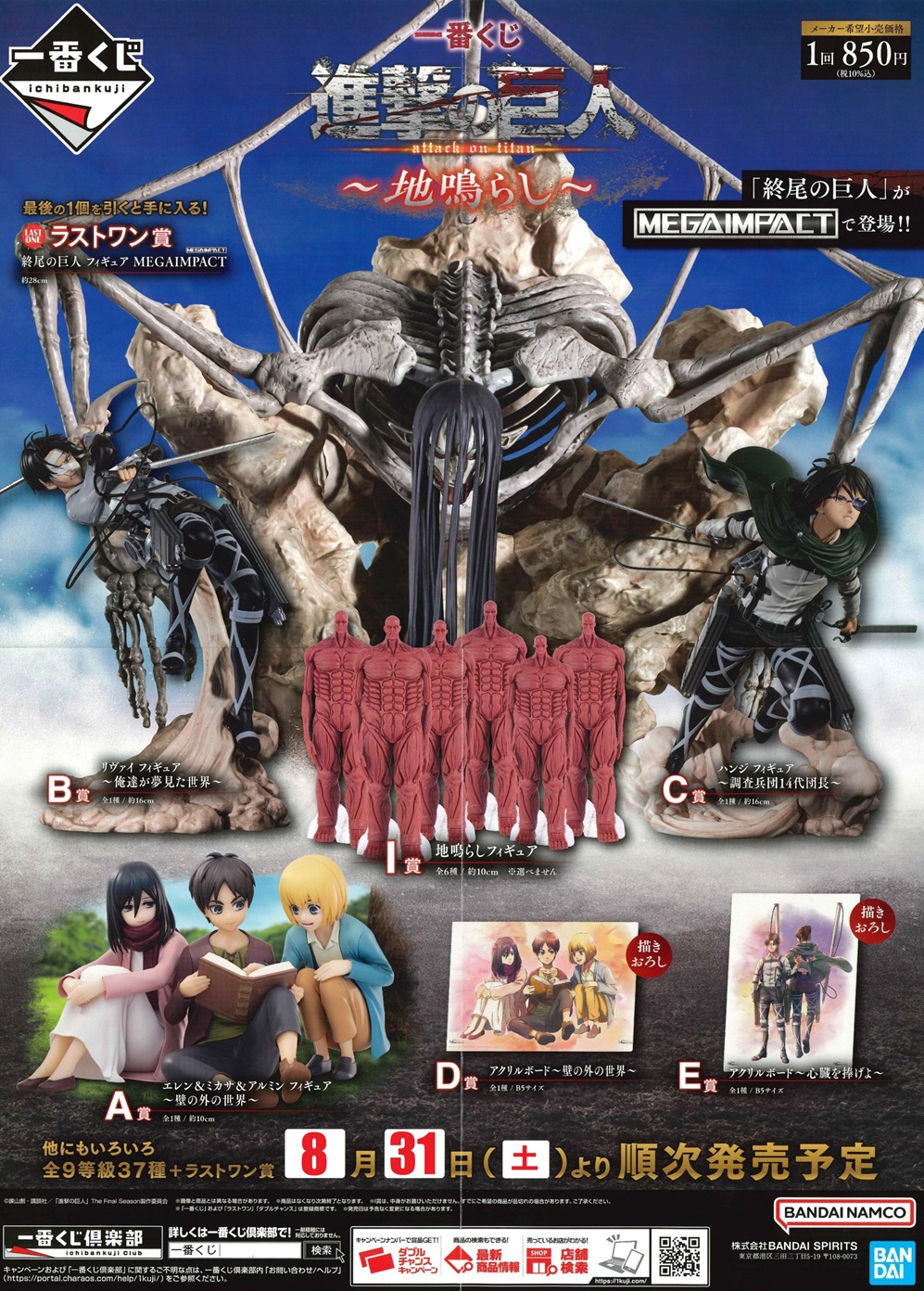 一番くじ 進撃の巨人~地鳴らし~|一番くじ倶楽部|BANDAI 一番くじ 進撃の巨人~地鳴らし~|一番くじ倶楽部|BANDAI