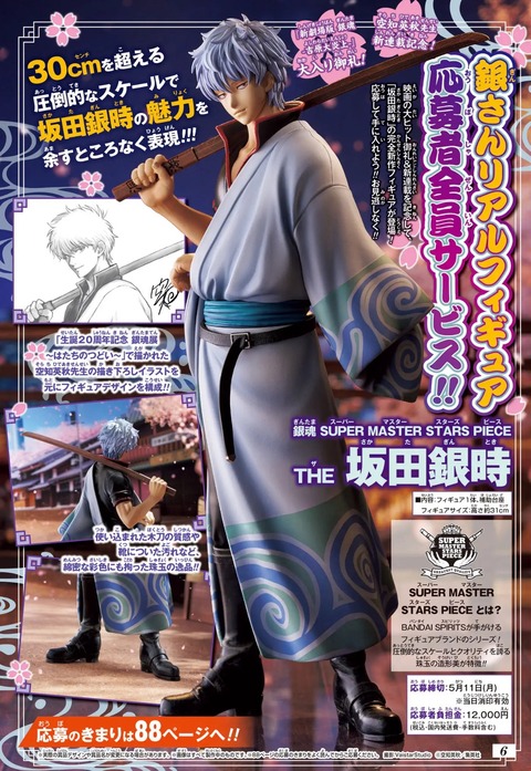 週刊少年ジャンプ 2026年21号 応募者全員サービス『銀魂 SUPER MASTER
