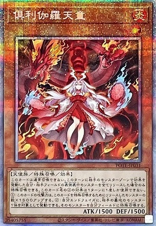 倶利伽羅天童『プリズマティック』日本版・アジア版 現在の販売
