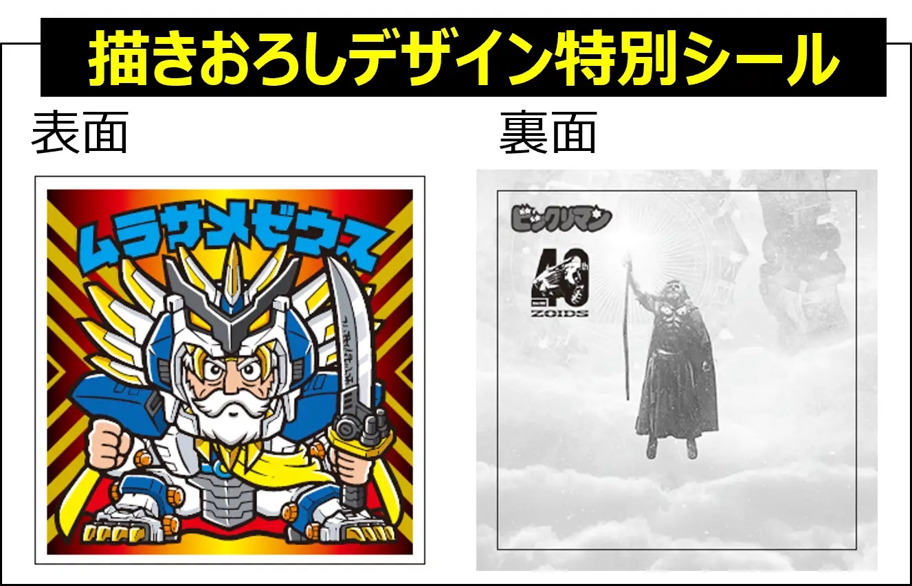 ビックリマン×ゾイドコラボ特別シール付きお菓子セット【本日12時(正午