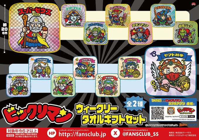 ビックリマン ウィークリータオルギフトセット 8月3週より順次