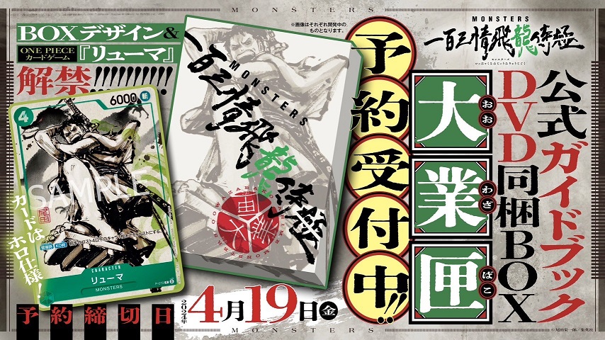 MONSTERS 一百三情飛龍侍極 公式ガイドブック 同梱『P-072