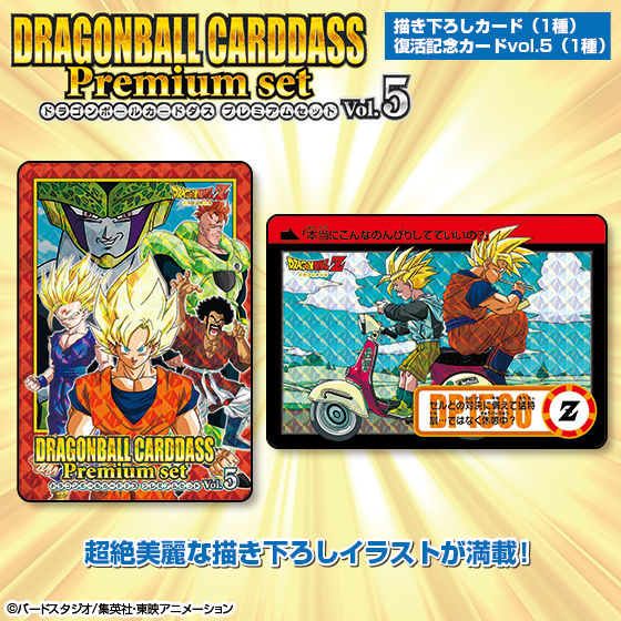 ドラゴンボールカードダス Premium set Vol.5【商品画像 公開】今日(14