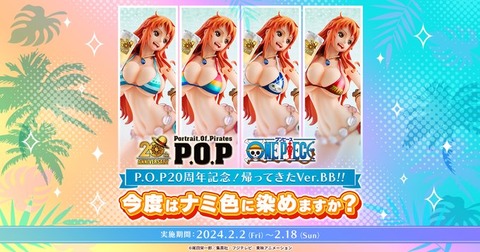 P.O.P 20周年記念！帰ってきたVer.BB！今度はナミ色に染めますか