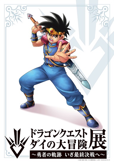 ドラゴンクエスト ダイの大冒険展 勇者の軌跡 いざ最終決戦へ グッズ付き前売の稲田先生イラスト特製アクリルスタンド画像 公開 遊戯王 ドラゴンボール通販予約情報局