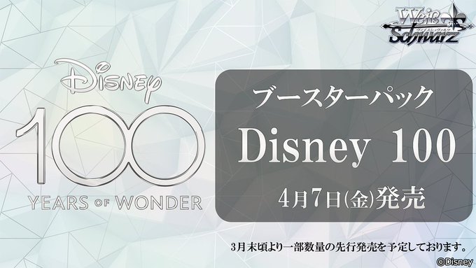 ヴァイスシュヴァルツ ブースターパック Disney100 : 遊戯王&ドラゴンボール通販予約情報局